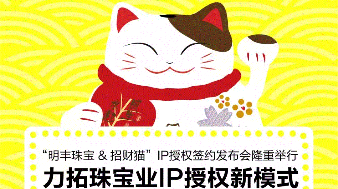 “哈尔滨孟勇商务信息服务有限公司&招财猫”IP授权签约发布会隆重举行  力拓珠宝业IP授权新模式